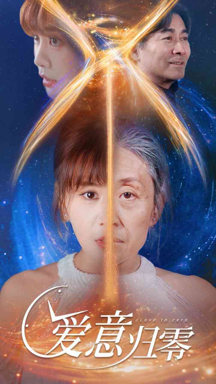 《爱意归零》全集免费高清短剧无广告在线播放|短剧·中国大陆·2025  第1张