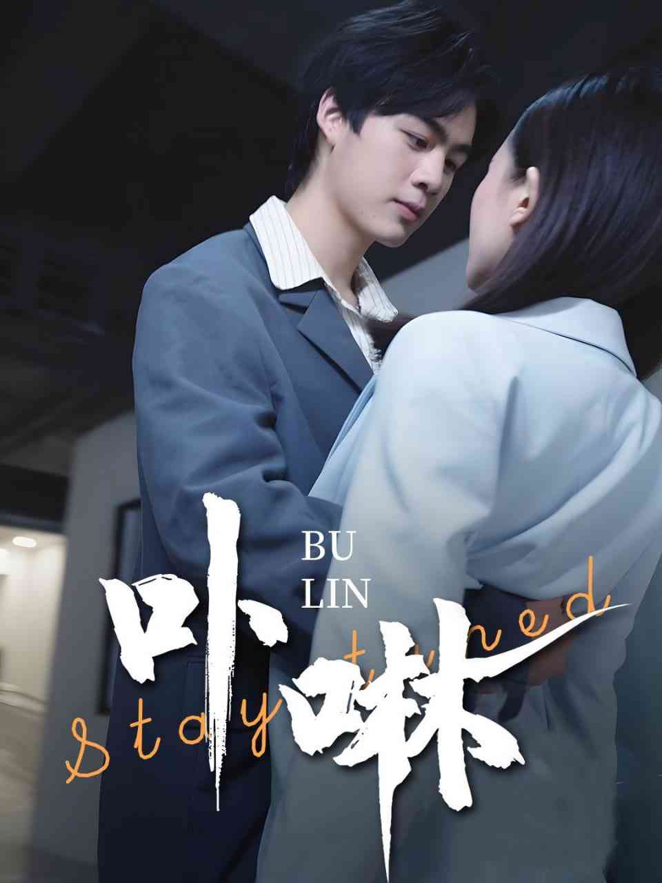 《卟咻》全集免费高清短剧无广告在线播放|短剧·中国大陆·2025  第1张