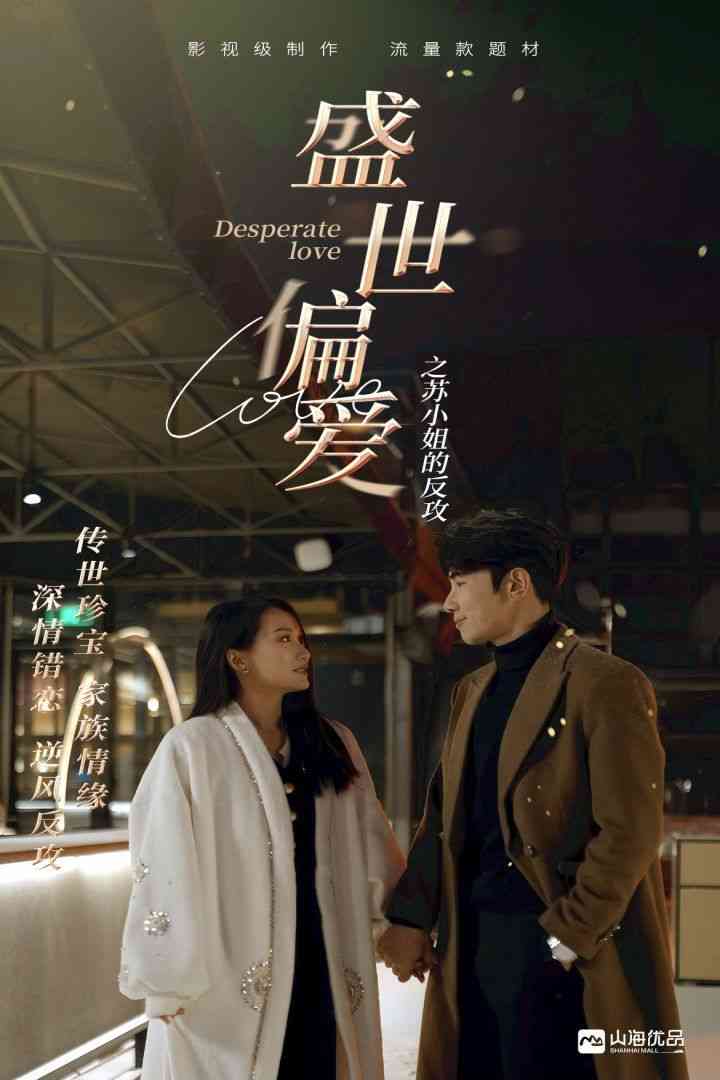 《盛世偏爱之苏小姐的反攻》全集免费高清短剧无广告在线播放|短剧·中国大陆·2024  第1张