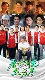 《春蚕到死丝方尽》全集免费高清短剧无广告在线播放|短剧·中国大陆·2024  第1张