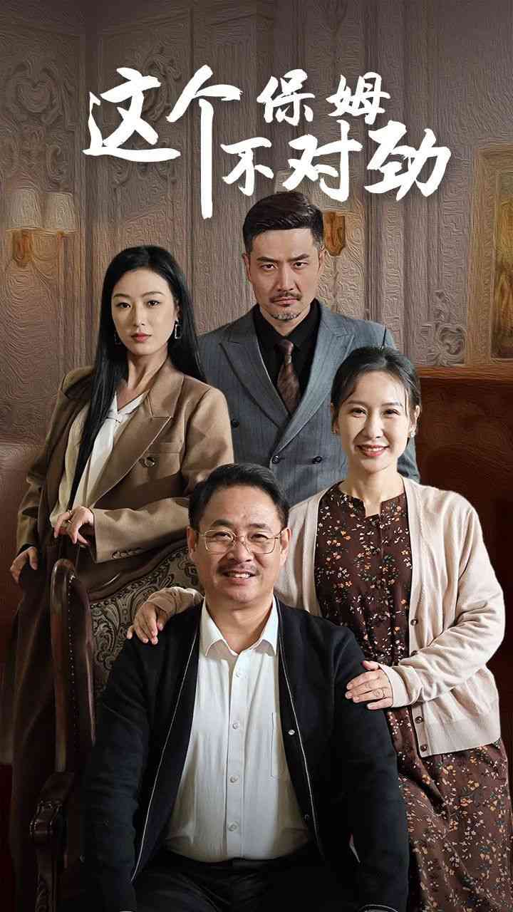 《这个保姆不对劲》全集免费高清短剧无广告在线播放|短剧·中国大陆·2024  第1张