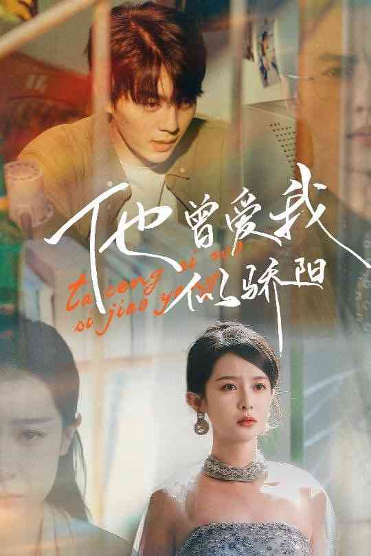 《他曾爱我似骄阳》全集免费高清短剧无广告在线播放|短剧·中国大陆·2025  第1张
