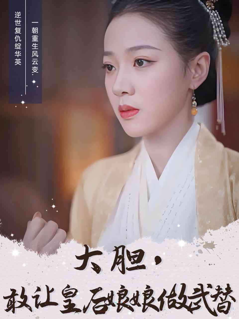 《大胆，敢让皇后娘娘做武替》全集免费高清短剧无广告在线播放|短剧·中国大陆·2025  第1张