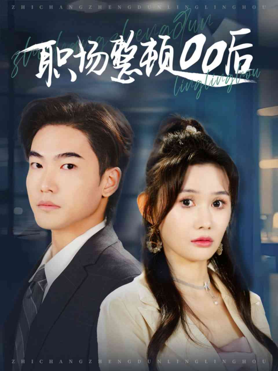 《职场整顿00后》全集免费高清短剧无广告在线播放|短剧·中国大陆·2025  第1张