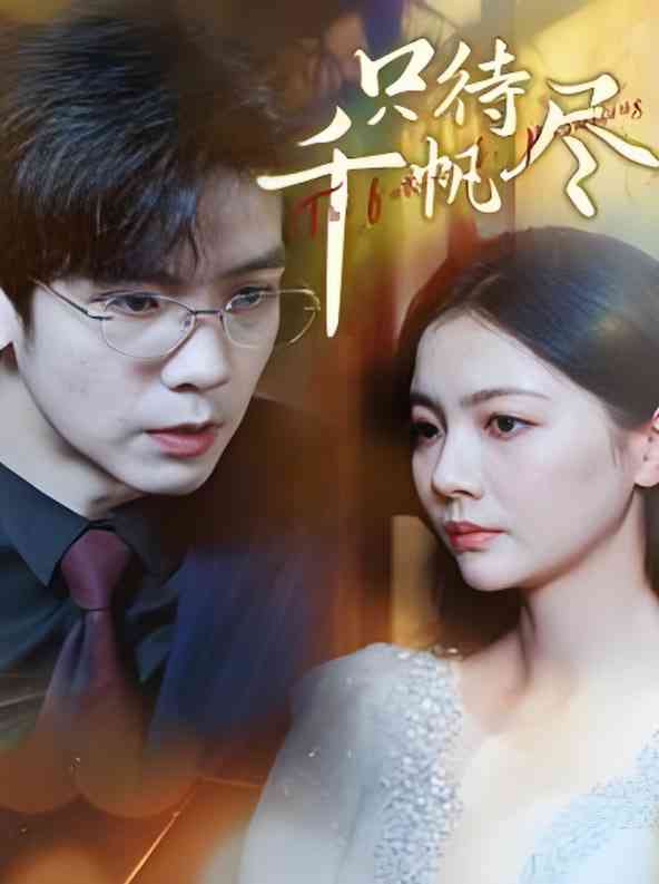 《只待千帆尽》全集免费高清短剧无广告在线播放|短剧·中国大陆·2025  第1张