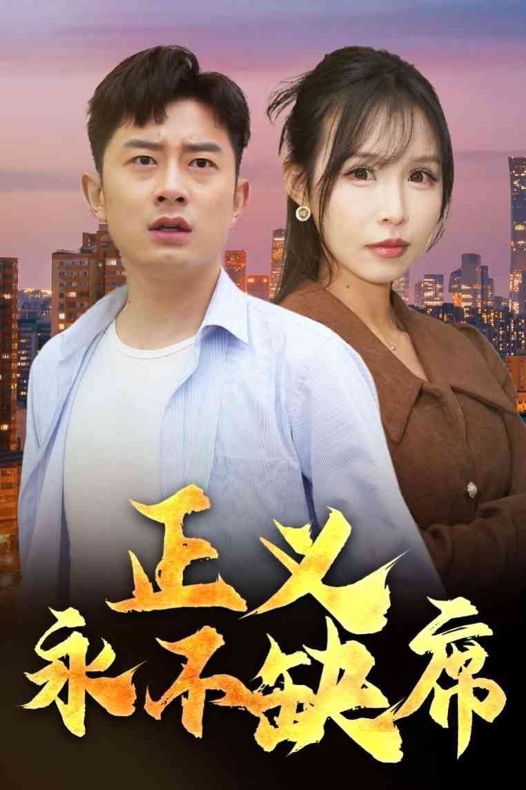 《正义永不缺席》全集免费高清短剧无广告在线播放|短剧·中国大陆·2025  第1张
