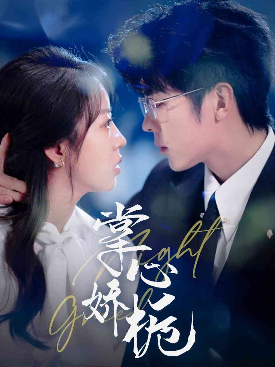 《掌心娇栀》全集免费高清短剧无广告在线播放|短剧·中国大陆·2025  第1张