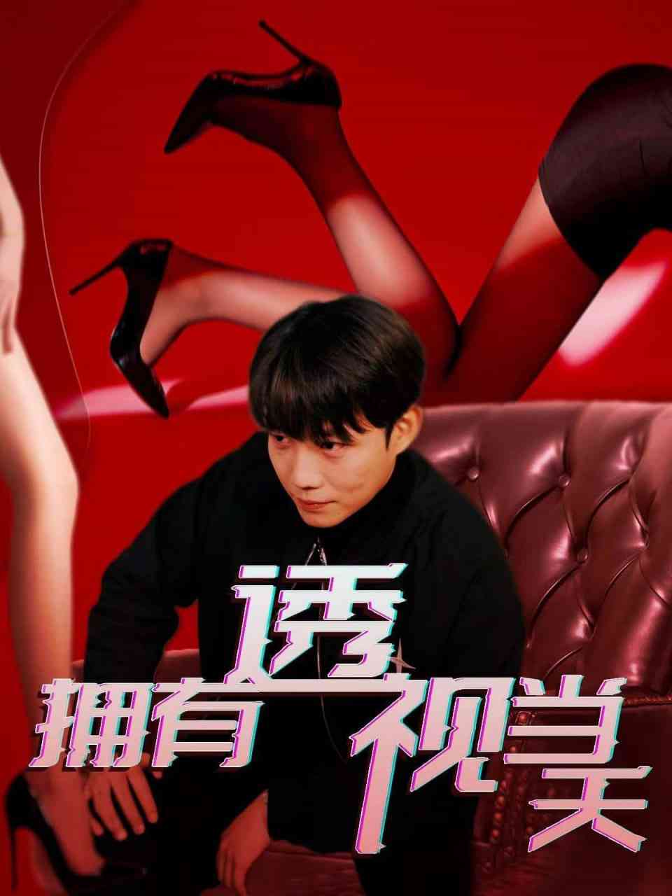 《拥有透视当天》全集免费高清短剧无广告在线播放|短剧·中国大陆·2025  第1张