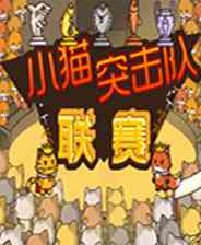 《小猫突击队：联赛》简体中文汉化Flash版》游戏免费下载|策略游戏·卡通·治愈  第1张