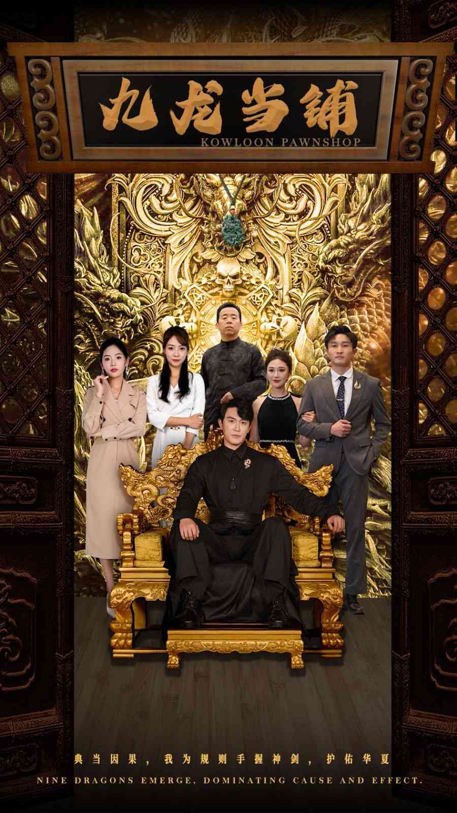 《九龙当铺》全集免费高清短剧无广告在线播放|短剧·中国大陆·2024  第1张