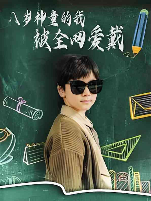 《八岁神童的我被全网爱戴》全集免费高清短剧无广告在线播放|短剧·中国大陆·2025  第1张