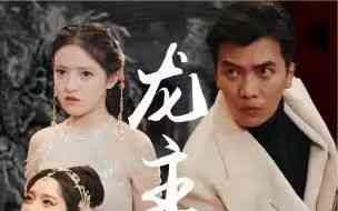 《龙主降临》全集免费高清短剧无广告在线播放|短剧·中国大陆·2024  第1张