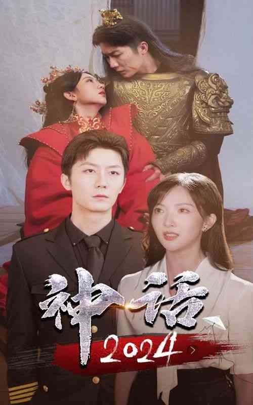 《神话2024》全集免费高清短剧无广告在线播放|短剧·中国大陆·2024  第1张