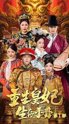 《重生王妃生存手册》全集免费高清短剧无广告在线播放|短剧·中国大陆·2024  第1张