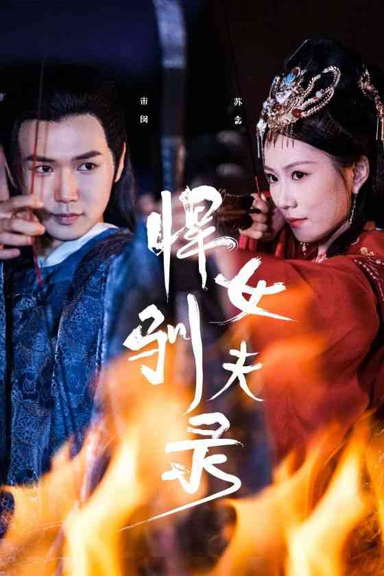 《悍女驯夫录》全集免费高清短剧无广告在线播放|短剧·中国大陆·2024  第1张