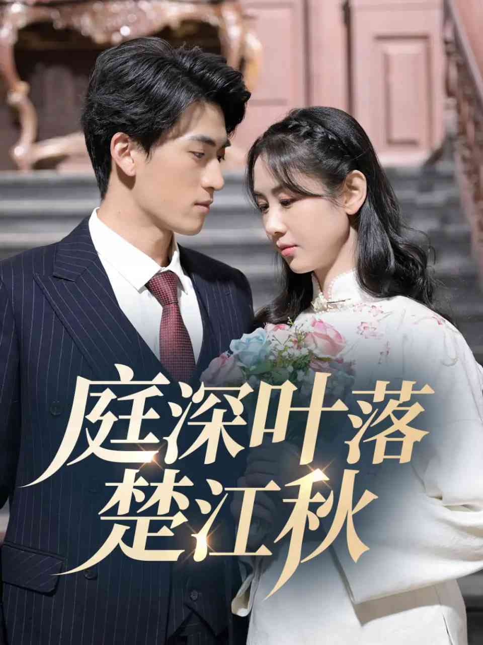 《庭深叶落楚江秋》全集免费高清短剧无广告在线播放|短剧·中国大陆·2025  第1张