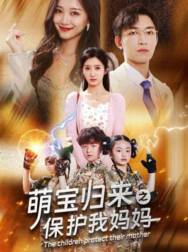 《萌宝归来之保护我妈妈》全集免费高清短剧无广告在线播放|短剧·中国大陆·2025  第1张