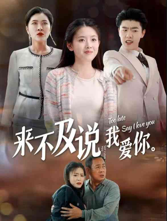 《来不及说我爱你》全集免费高清短剧无广告在线播放|短剧·中国大陆·2025  第1张