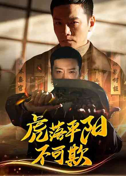 《虎落平阳不可欺》全集免费高清短剧无广告在线播放|短剧·中国大陆·2025  第1张