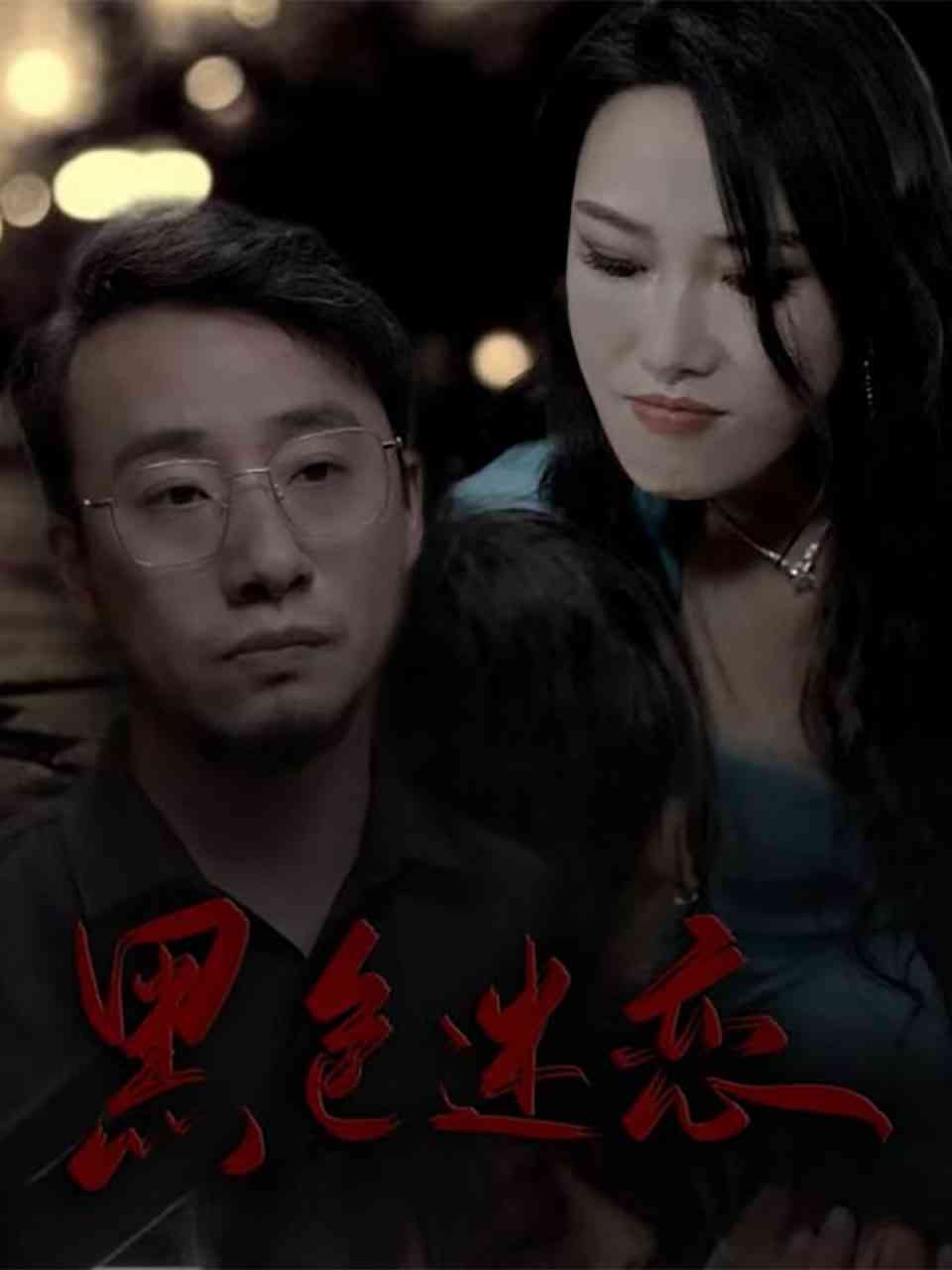 《黑色迷恋》全集免费高清短剧无广告在线播放|短剧·中国大陆·2025  第1张