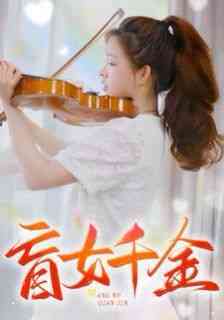 《盲女千金》全集免费高清短剧无广告在线播放|短剧·中国大陆·2024  第1张