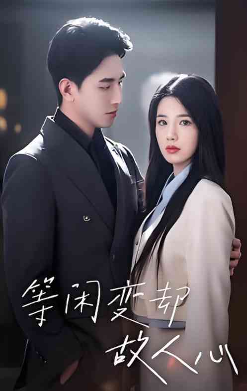 《等闲变却故人心 2025》全集免费高清短剧无广告在线播放|短剧·中国大陆·2025  第1张