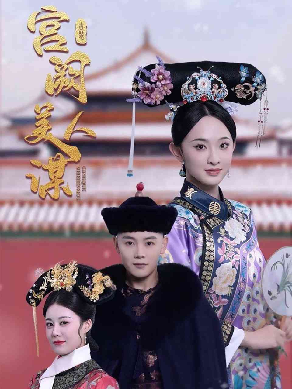 《宫阙美人谋》全集免费高清短剧无广告在线播放|短剧·中国大陆·2025  第1张