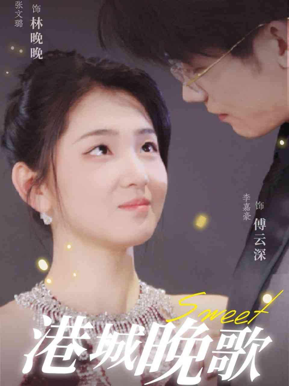 《港城晚歌》全集免费高清短剧无广告在线播放|短剧·中国大陆·2025  第1张