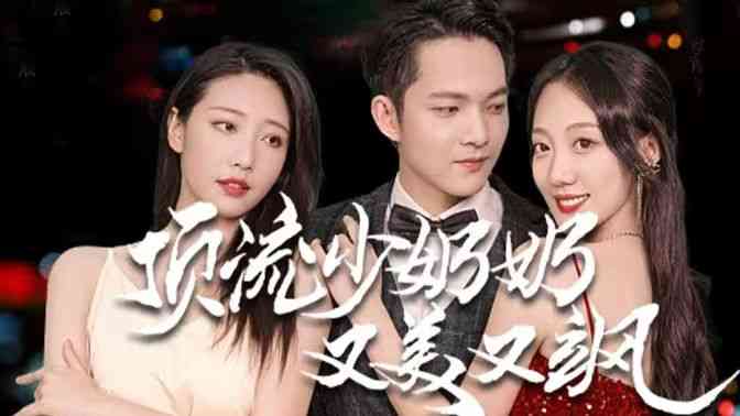 《顶流少奶奶又美又飒》全集免费高清短剧无广告在线播放|短剧·中国大陆·2024  第1张