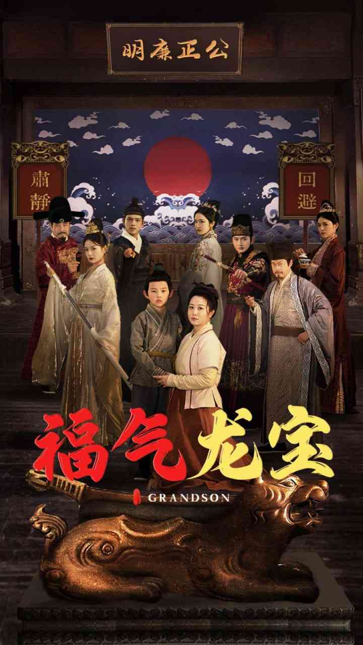 《福气龙宝》全集免费高清短剧无广告在线播放|短剧·中国大陆·2025  第1张