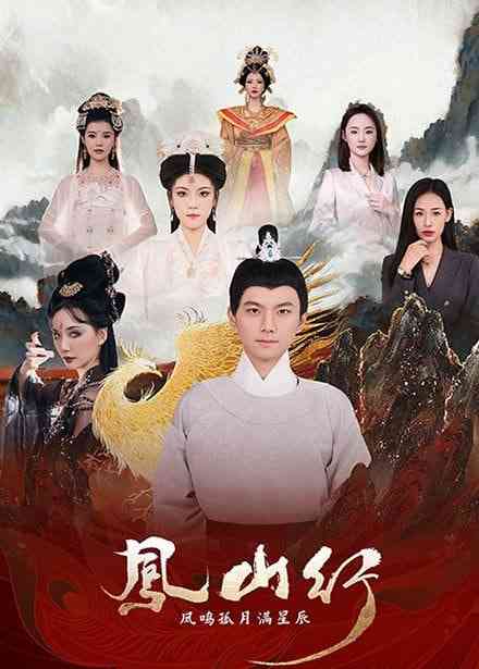 《凤山行凤鸣孤月满星辰》全集免费高清短剧无广告在线播放|短剧·中国大陆·2025  第1张