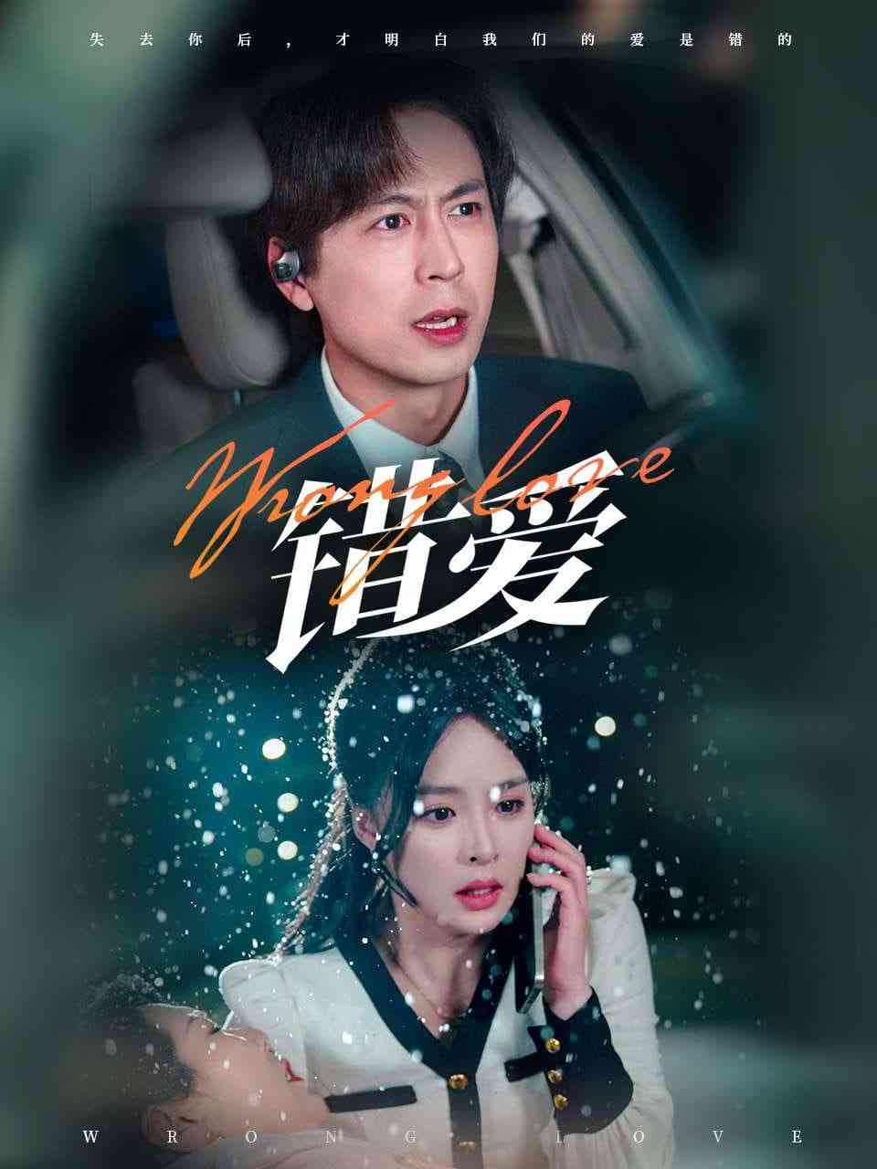 《错爱》全集免费高清短剧无广告在线播放|短剧·中国大陆·2025  第1张