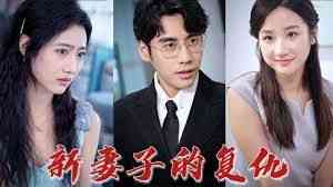 《新版： 妻子的复仇》全集免费高清短剧无广告在线播放|短剧·中国大陆·2024  第1张