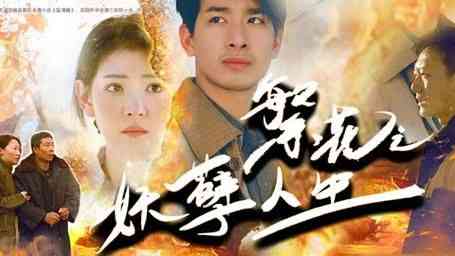 《繁花之妖孽人生》全集免费高清短剧无广告在线播放|短剧·中国大陆·2024  第1张