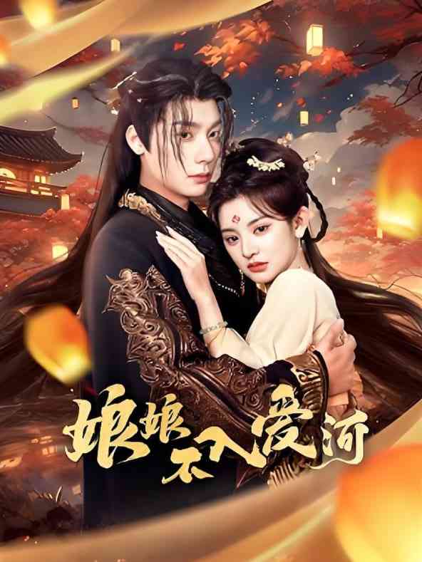 《娘娘不入爱河》全集免费高清短剧无广告在线播放|短剧·中国大陆·2025  第1张