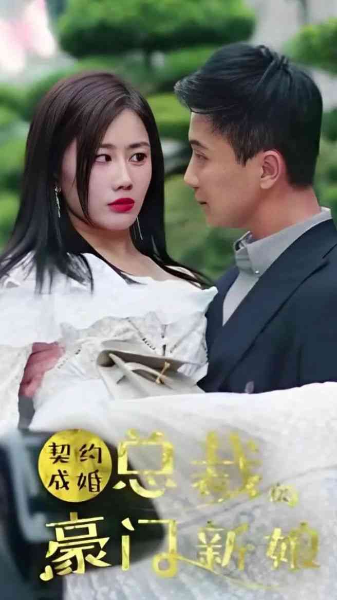 《契约成婚：总裁的豪门新娘》全集免费高清短剧无广告在线播放|短剧·中国大陆·2023  第1张