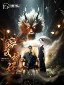 《痴傻神婿》全集免费高清短剧无广告在线播放|短剧·中国大陆·2024  第1张