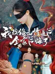 《我改修无情道后全家后悔了》全集免费高清短剧无广告在线播放|短剧·中国大陆·2024  第1张