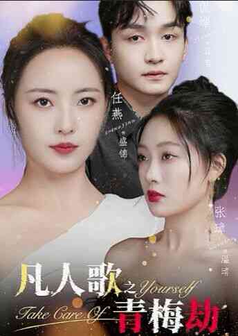 《凡人歌之青梅劫》全集免费高清短剧无广告在线播放|短剧·中国大陆·2024  第1张