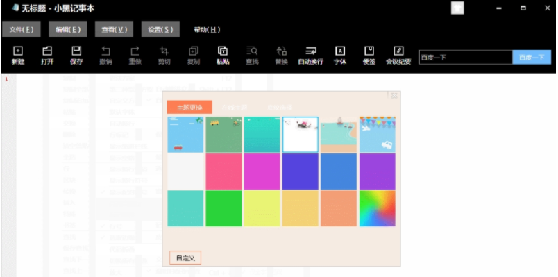 《小黑记事本官方版》软件免费下载|商务办公·3.3.0.2  第2张