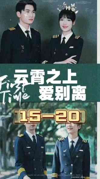 《云霄之上爱别离》全集免费高清短剧无广告在线播放|短剧·中国大陆·2024  第1张