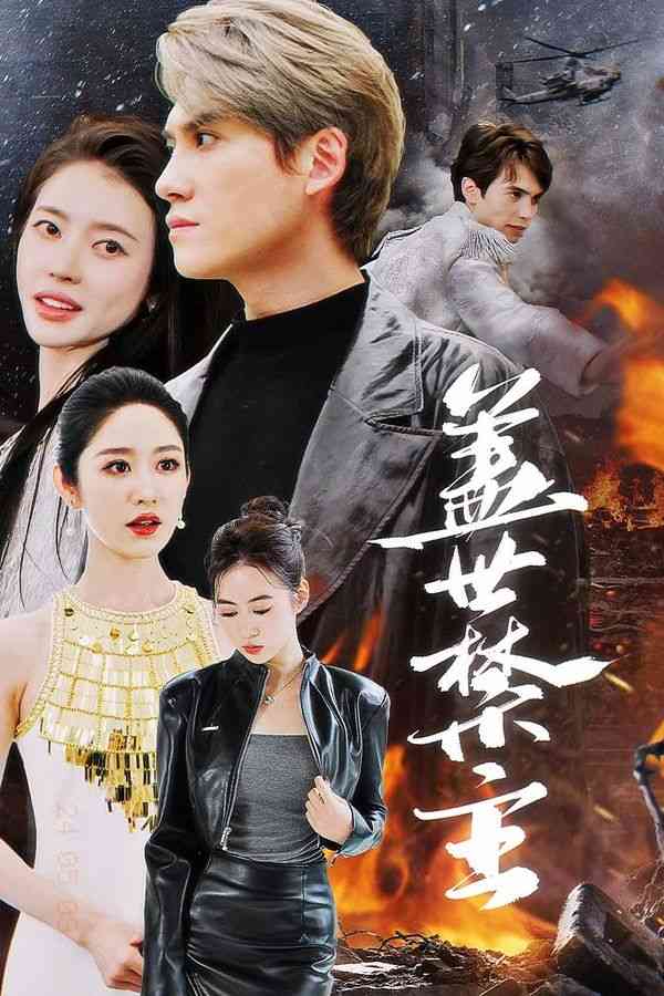 《盖世禁主》全集免费高清短剧无广告在线播放|短剧·中国大陆·2024  第1张