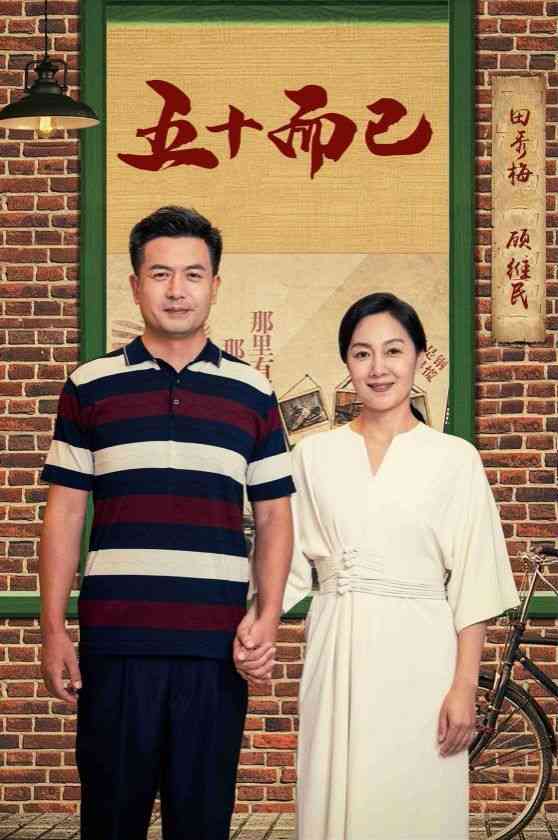 《五十而已》全集免费高清短剧无广告在线播放|短剧·中国大陆·2024  第1张