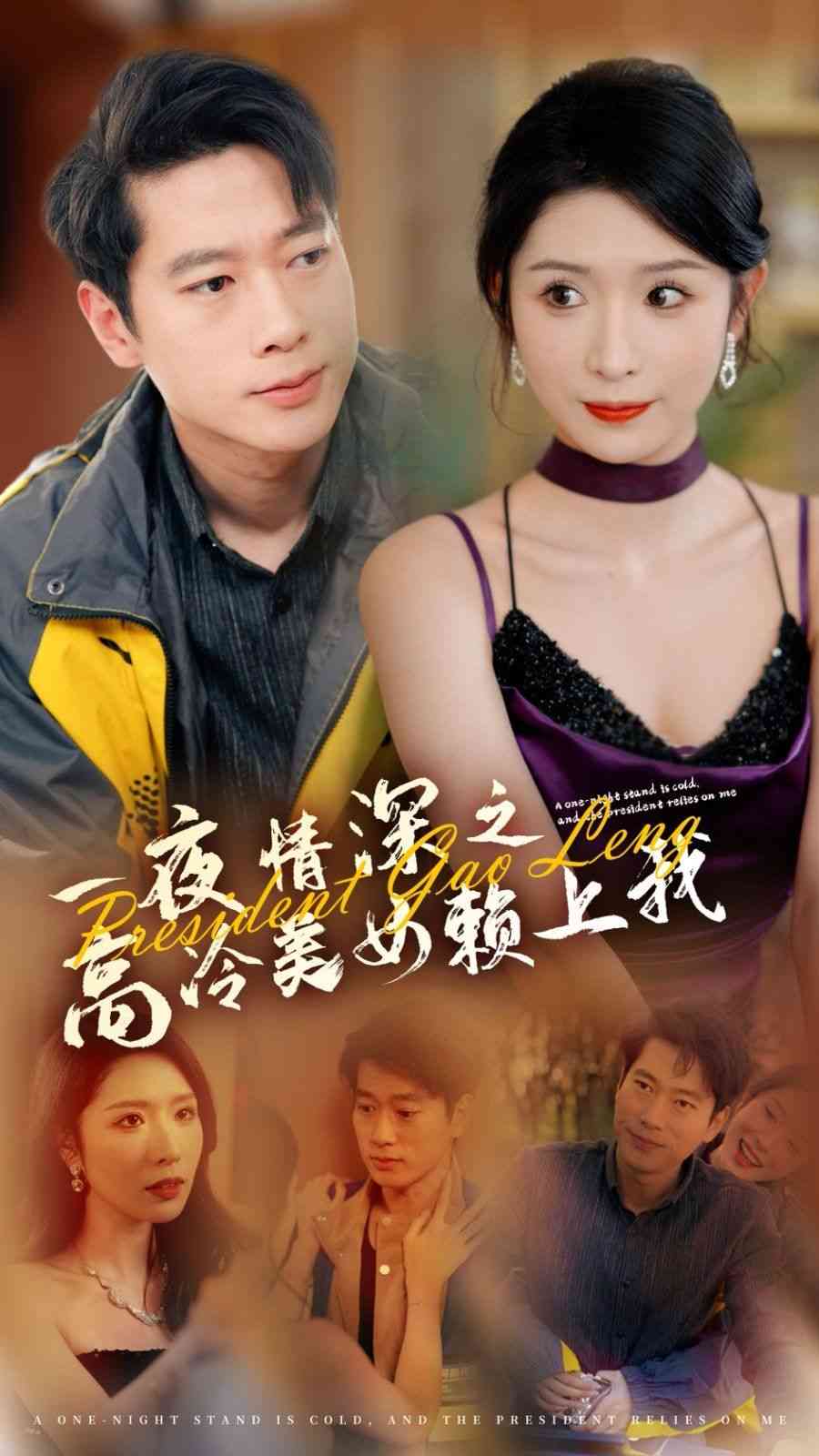 《一夜情深之高冷美女赖上我》全集免费高清短剧无广告在线播放|短剧·中国大陆·2024  第1张