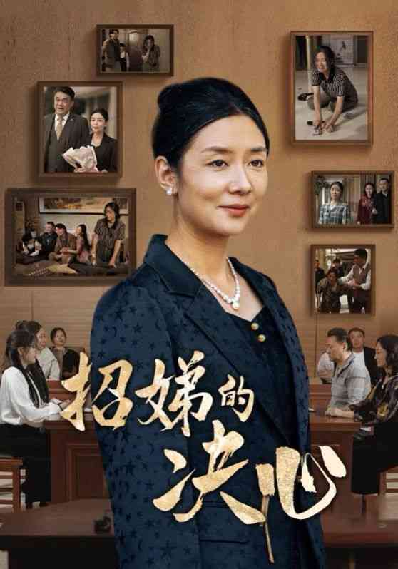 《招娣的决心》全集免费高清短剧无广告在线播放|短剧·中国大陆·2024  第1张