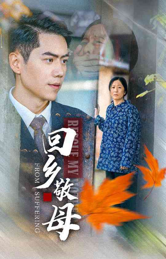 《回乡敬母》全集免费高清短剧无广告在线播放|短剧·中国大陆·2024  第1张
