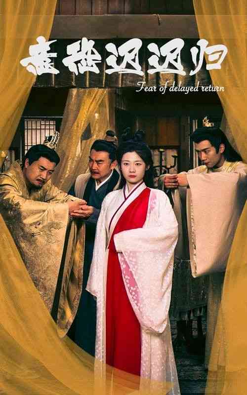 《意恐迟迟归》全集免费高清短剧无广告在线播放|短剧·中国大陆·2024  第1张