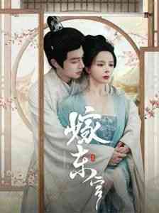 《嫁东宫》全集免费高清短剧无广告在线播放|短剧·中国大陆·2025  第1张