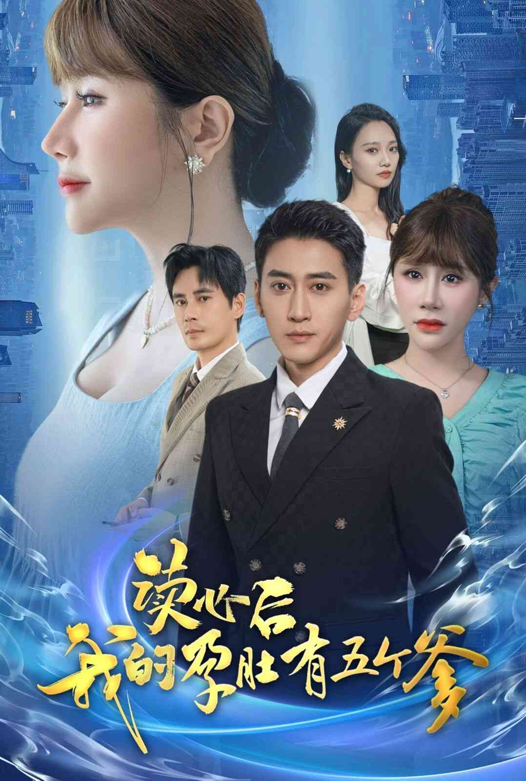 《读心后我的孕肚有五个爹》全集免费高清短剧无广告在线播放|短剧·中国大陆·2024  第1张