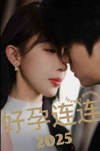 《好孕连连2025》全集免费高清短剧无广告在线播放|短剧·中国大陆·2025  第1张